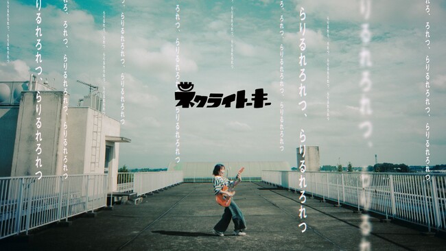 ネクライトーキー、”らりるれろ”が押し寄せる新曲「ら行が言えない、言葉が足りない」MVを公開！