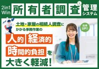 2in1Win所有者調査管理システムに新機能を追加～自治体の相続人調査業務をさらに効率化～