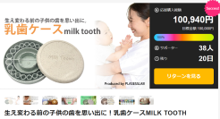 開始12日目にして100％達成　植物由来のプラスチックを使用した乳歯ケース【MILK TOOTH】