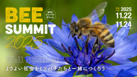 ミツバチサミットポスター ミツバチサミットポスター