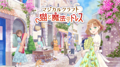 Nintendo Switch ソフト「マジカルクラフト 猫と魔法のドレス」発売開始のお知らせ