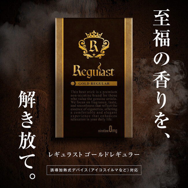 至福の香りを、解き放て。ノンニコチンで本物のレギュラー体験【Regulast】2025年11月6日発売！