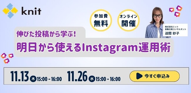 【大学・短大・専門学校など教育機関の方向け】明日から使えるInstagram運用術セミナー開催＜11月13日(木)・26日(水)＞
