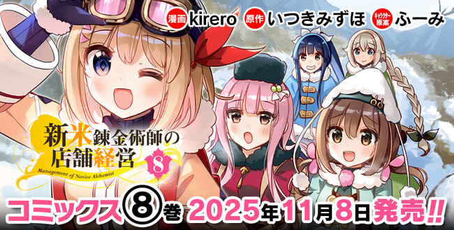 「小説家になろう」発！アニメ化もされた、キュートなお仕事スローライフ最新巻『新米錬金術師の店舗経営8』発売