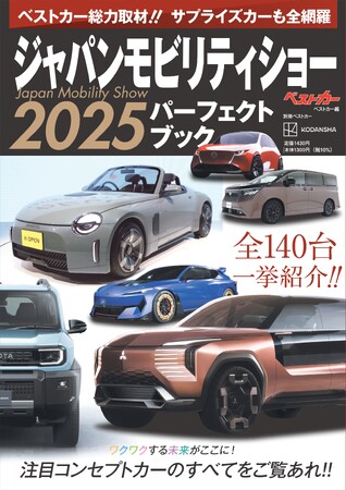 ベストカーが総力取材！！　サプライズカーも全網羅『別冊ベストカー ジャパンモビリティショー2025パーフェクトブック』本日発売！