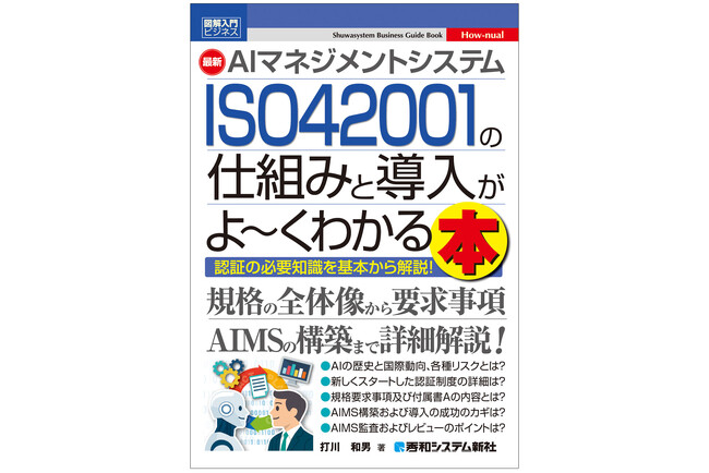 AIマネジメントシステムISO 42001導入の心強い手引書！ 11月18日発売！ 要求事項の理解、管理策の構築と運用、認証取得のステップまで詳解