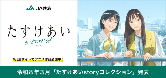 ～もっと「たすけあい」が広がるように、100字で伝える「たすけあい」～「たすけあいstory エピソード投稿キャンペーン」開催！