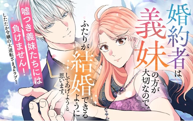 《新連載 試し読み》裏切りには笑顔で倍返し！ 『婚約者は義妹の方が大切なので、ふたりが結婚できるようにしてあげようと思います。』がマンガアプリPalcyにて連載