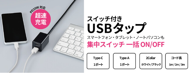 スイッチ付きUSBタップを発売。