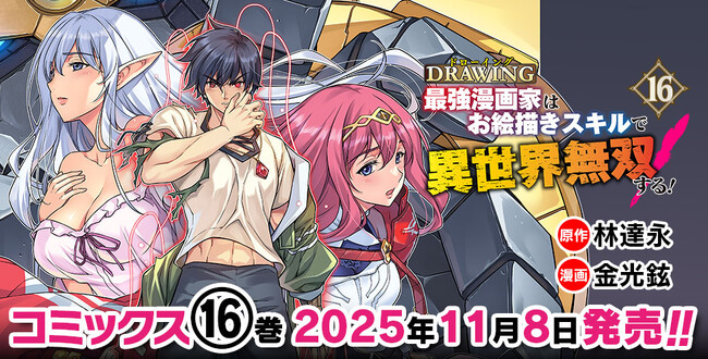 各電子書籍サイトでランクイン常連の大人気異世界召喚チートファンタジー最新巻『ドローイング　最強漫画家はお絵描きスキルで異世界無双する！16』発売！エミレオとの死闘、ついに決着！！