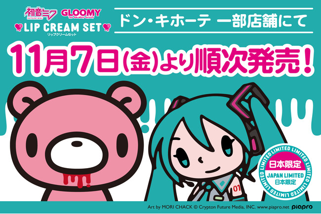 ドン・キホーテ一部店舗にて「グルーミー×初音ミク リップクリームセット」が登場!