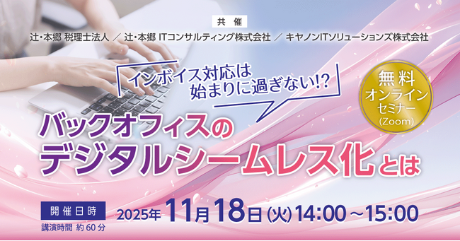「インボイス対応は始まりに過ぎない!? バックオフィスのデジタルシームレス化とは」無料オンラインセミナー開催
