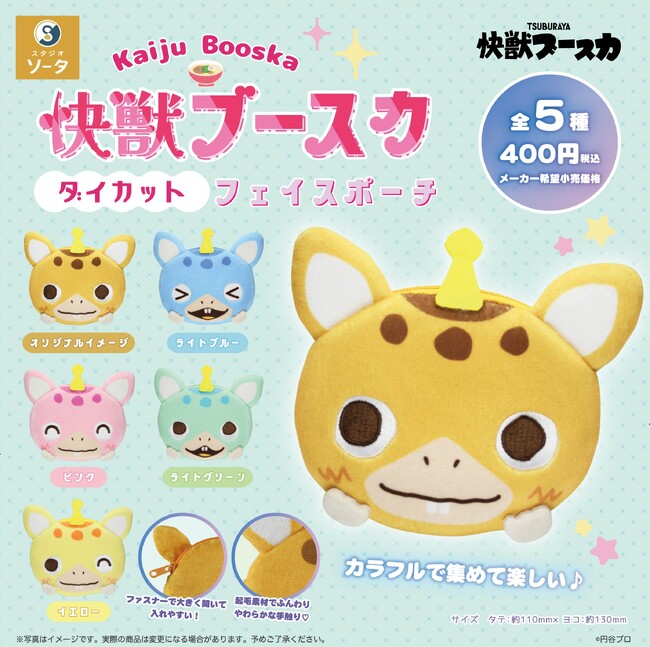 2026年2月に「快獣ブースカ ダイカットフェイスポーチ」発売決定！【カプセルトイ】