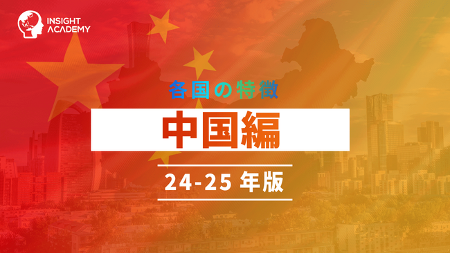 【グローバル人材育成特化型Eラーニング】各国の特徴 中国編 24-25年版リリース