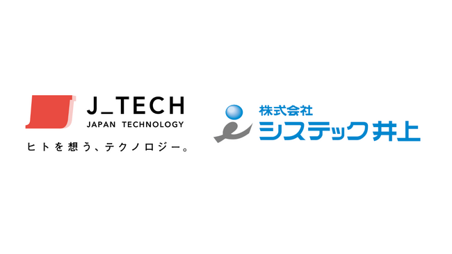 株式会社ジェイテック、株式会社システック井上とソリューションパートナー契約を締結