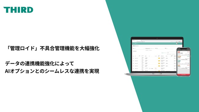 「管理ロイド」不具合管理機能を大幅強化　データの連携機能強化によってAIオプションとのシームレスな連携を実現