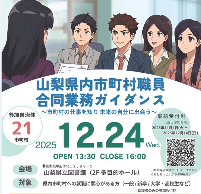 山梨県内市町村職員合同業務ガイダンスを１２月２４日に開催します！
