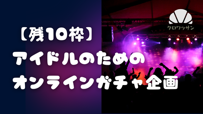 【続報】アイドル運営向け「オンラインガチャ制作代行」-無償エントリーは残り10枠に到達
