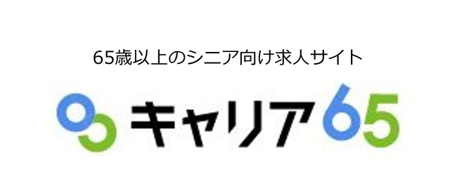 3人に1人の高齢者が“働きたくても働けない”時代に ～シニア雇用の「求人不足」という社会課題に挑む『キャリア65』が1周年～