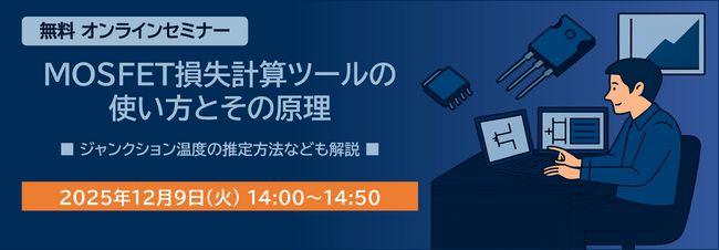 新電元工業、MOSFET損失計算ツールの使い方と原理を解説する無料オンラインセミナーを開催