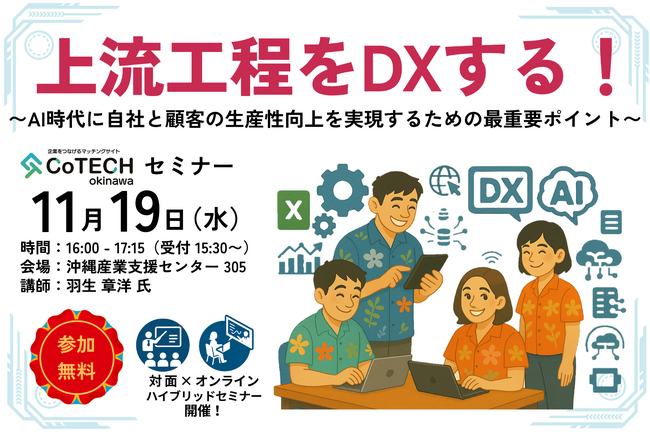 【11/19開催セミナー】上流工程をDXする！