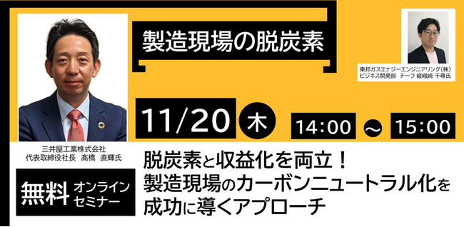 【11/20開催　無料ウェビナー】脱炭素と収益化を両立！製造現場のカーボンニュートラル化を成功に導くアプローチ