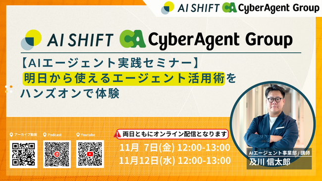 【AIエージェント実践セミナー】 明日から使えるエージェント活用術をハンズオンで体験