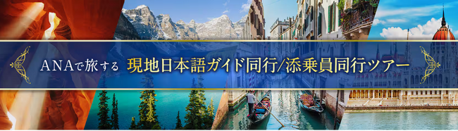 安心の旅をANAで　ANAトラベラーズ 海外パッケージツアー　特別企画ツアーなど2026年4月以降出発の新商品を発売