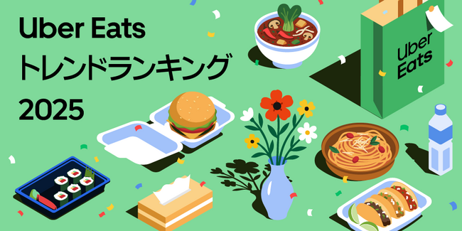 Uber Eats、初の年間ランキング「Uber Eats トレンドランキング2025」を公開