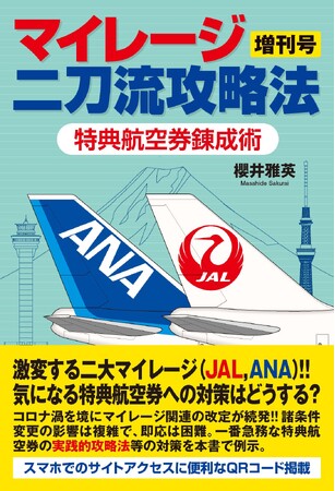 マイレージ攻略本『マイレージ二刀流攻略法』増刊号　特典航空券錬成術　2025年11月１１日発売開始