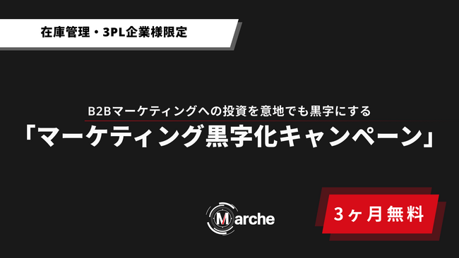 【3ヶ月無料】「在庫管理・3PL企業様限定 マーケティング黒字化キャンペーン」開始
