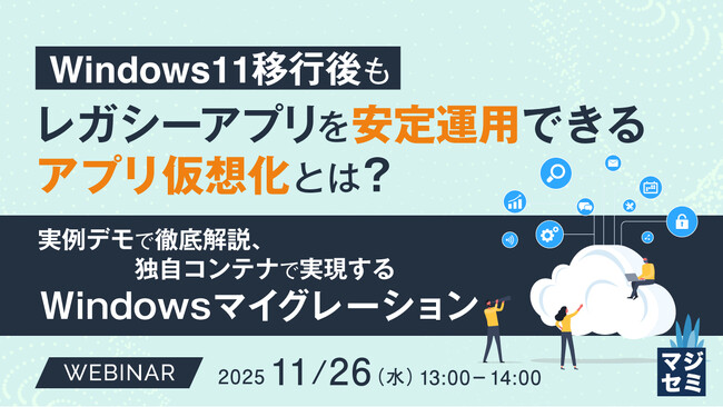 『Windows11移行後もレガシーアプリを安定運用できるアプリ仮想化とは？』というテーマのウェビナーを開催