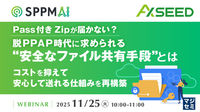 『Pass付きZipが届かない？脱PPAP時代に求められる“安全なファイル共有手段”とは』というテーマのウェビナーを開催