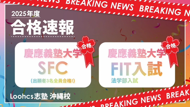 慶應義塾大学SFCで出願者全員が合格！ルークス志塾沖縄校舎が快挙