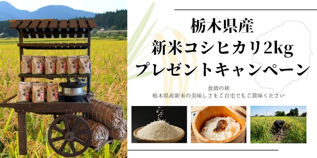 「おかわり！」新米プレゼントキャンペーン、好評につき追加1,000組へ！！～那須の秋を、もう一杯どうぞ～