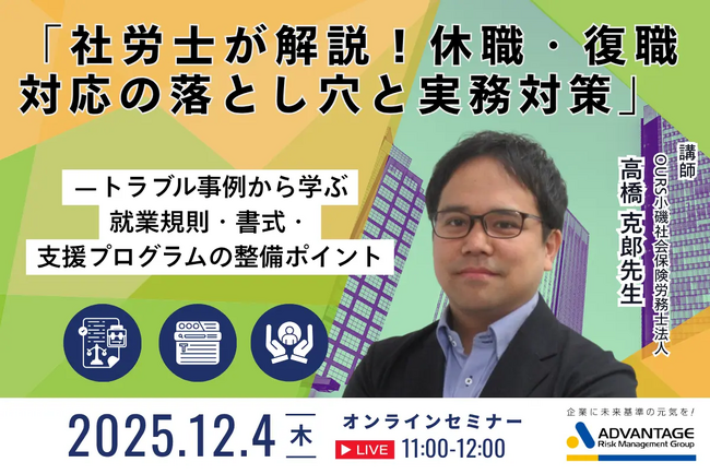 【12/4 Web開催決定】「社労士が解説！休職・復職対応の落とし穴と実務対策」-トラブル事例から学ぶ就業規則・書式・支援プログラムの整備ポイント