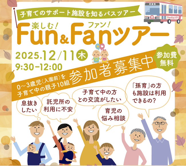 【愛知県半田市】12月11日（木）子育て支援施設を巡るバスツアー『半田市Fun＆Fanツアー』を開催！