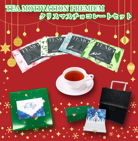 TEA MOTIVATION PREMIUMより「クリスマスチョコレートセット」が11月6日(木)より販売開始！　～心温まるティータイムを贈る、冬限定のギフトセット～