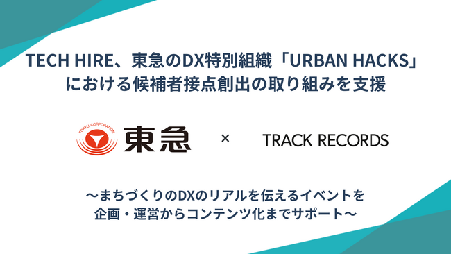 TECH HIRE、東急のDX特別組織「URBAN HACKS」における候補者接点創出の取り組みを支援