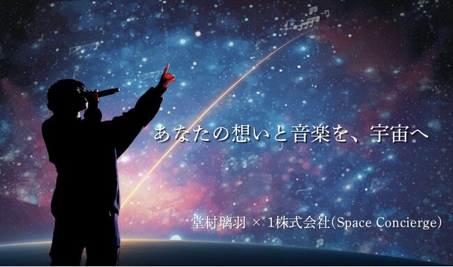 「宇宙音源プロジェクト」始動。堂村璃羽が楽曲を収録したSDカードをロケットで宇宙へ--音楽を宇宙へ、ファンとともに届ける新たな挑戦