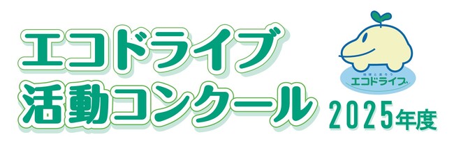 SBフレームワークス、「2025年度エコドライブ活動コンクール」にて優秀賞を受賞