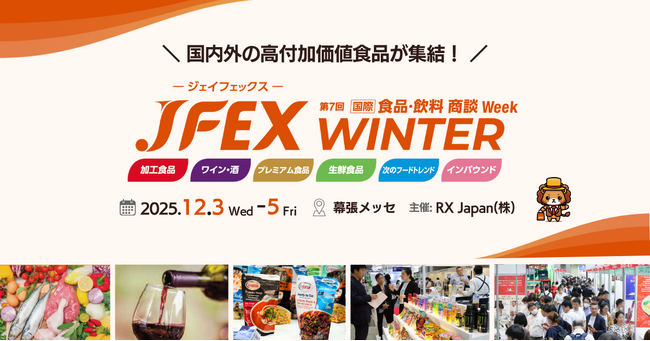 贈りたい・取り寄せたい“食”がここにある - プレミアム食品が一堂に会する展示会が、12月幕張メッセで開催！