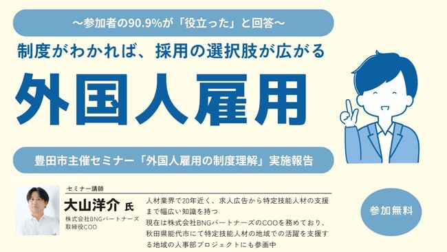 【参加者の90.9%が「役立った」】豊田市主催セミナー「外国人雇用の制度理解」実施報告【BNGパートナーズCOO登壇】