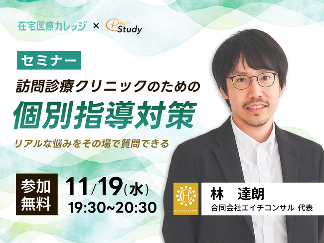 【無料】「訪問診療クリニックのための個別指導対策セミナー」開催！