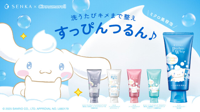 洗顔タイムにふわふわ泡のご褒美を“SENKA meets シナモロール”限定スペシャルデザインで登場！