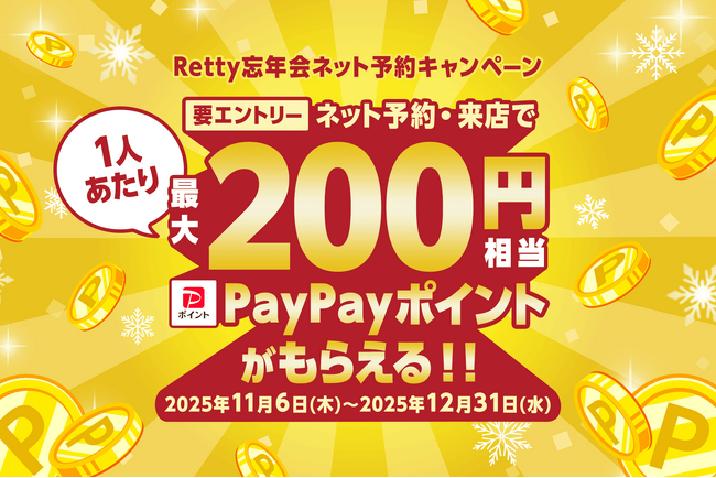 「Retty忘年会ネット予約キャンペーン」11月6日(木)スタート！Rettyでネット予約で最大200円相当×人数のPayPayポイントがもらえます
