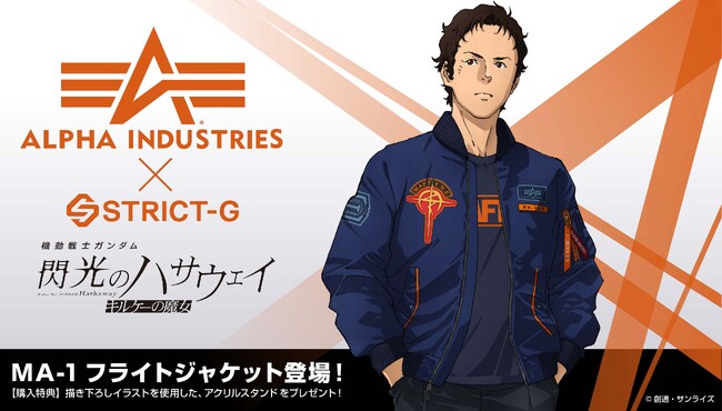 『機動戦士ガンダム 閃光のハサウェイ キルケーの魔女』から、ALPHA INDUSTRIESとのコラボによる、新作フライトジャケットMA-1が登場、アクリルスタンドプレゼントキャンペーンも実施！