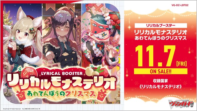 カードファイト!! ヴァンガードよりリリカルブースター「リリカルモナステリオ あわてんぼうのクリスマス」が11月7日(金)発売！