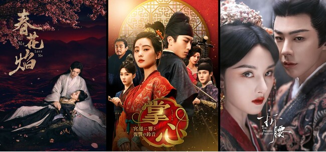 【日本初】12月『春花焔』、1月『掌心』、2月『折腰』人気キャスト出演の中国時代劇が、チャンネル銀河で日本初放送！