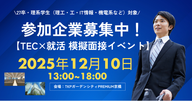 【参加企業募集】12月10日・理系学生100名が集結する”即”面談イベント開催決定！1日で18名/社の学生と模擬面接が可能！面接後の懇親会も合わせて開催。